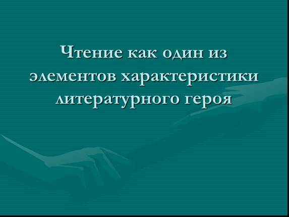 Чтение как один из элементов характеристики литературного героя