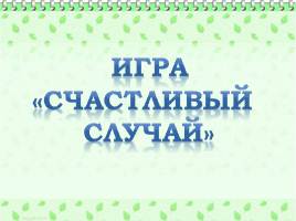 Игра «Счастливый случай»