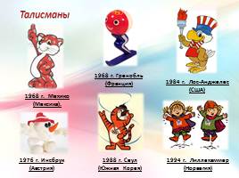Символы Зимних Олимпийских игр, слайд 15