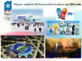 Символы Зимних Олимпийских игр, слайд 18