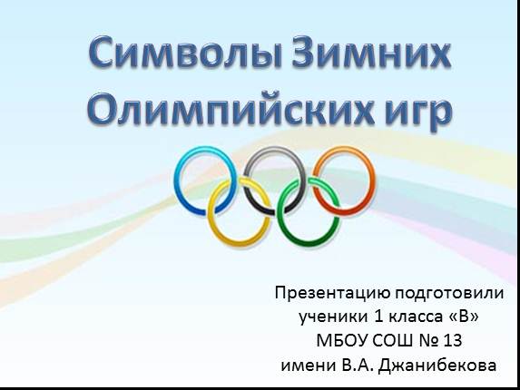 Символы Зимних Олимпийских игр