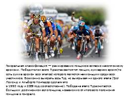 «Le Tour de France» или «Тур де Франс», слайд 5