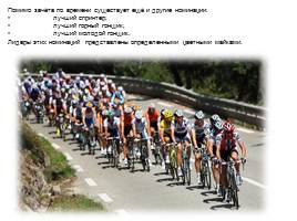 «Le Tour de France» или «Тур де Франс», слайд 6