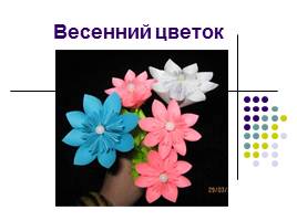 Оригами «Весенний цветок», слайд 1