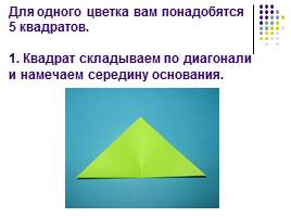 Оригами «Весенний цветок», слайд 2