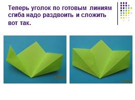 Оригами «Весенний цветок», слайд 5