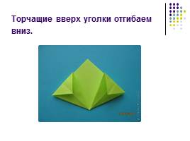 Оригами «Весенний цветок», слайд 6