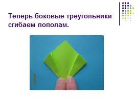Оригами «Весенний цветок», слайд 7