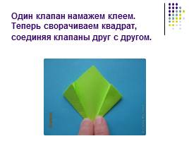 Оригами «Весенний цветок», слайд 8