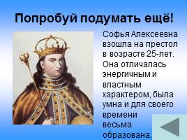 Проверь себя «Эпоха Петра Великого», слайд 27