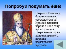 Проверь себя «Эпоха Петра Великого», слайд 35