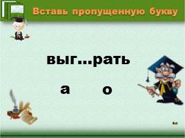 Проверь себя «Правописание безударных гласных в корне слова», слайд 110