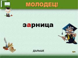 Проверь себя «Правописание безударных гласных в корне слова», слайд 42