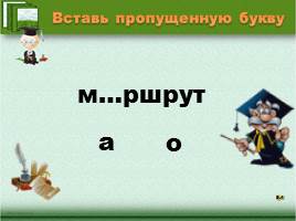 Проверь себя «Правописание безударных гласных в корне слова», слайд 47