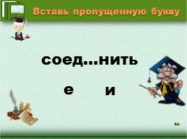 Проверь себя «Правописание безударных гласных в корне слова», слайд 5