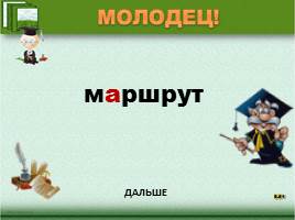 Проверь себя «Правописание безударных гласных в корне слова», слайд 60