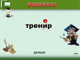 Проверь себя «Правописание безударных гласных в корне слова», слайд 88