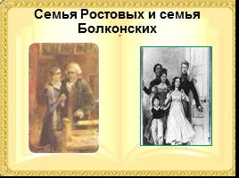 Семья Ростовых и семья Болконских, слайд 1