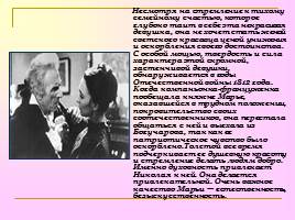 Женские образы в романе Л. Н. Толстого «Война и мир», слайд 14