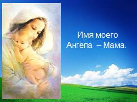 «Имя моего Ангела - Мама», слайд 1