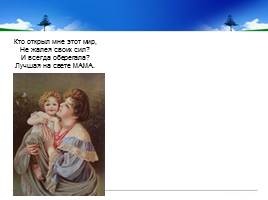 «Имя моего Ангела - Мама», слайд 10
