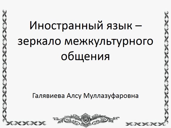 Иностранный язык - зеркало межкультурного общения