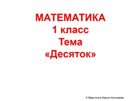 Математика 1 класс тема «Десяток», слайд 1
