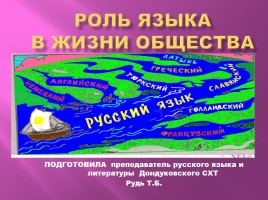 Роль языка в жизни общества