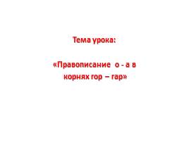 Правописание о-а в корнях гор-гар, слайд 1