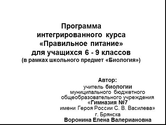 «Правильное питание» для учащихся 6 - 9 классов