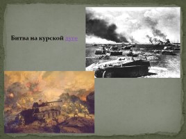 Своя игра «Великая Отечественная война», слайд 15
