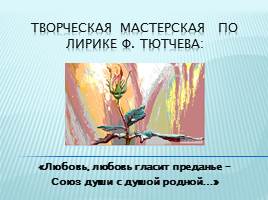 Творческая мастерская по лирике Ф. Тютчева, слайд 1