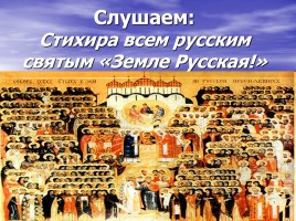 Образ русских святых в музыке, слайд 8