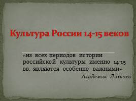 Культура России 14-15 веков