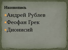 Культура России 14-15 веков, слайд 24