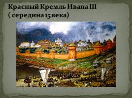 Культура России 14-15 веков, слайд 6