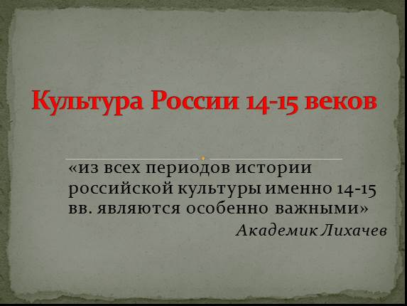 Культура России 14-15 веков