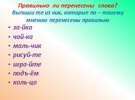 Урок русского языка «Построение слов», слайд 24