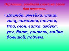 Урок русского языка «Построение слов», слайд 27