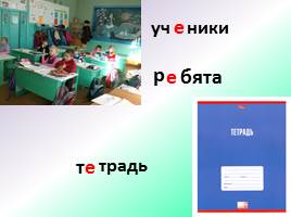 Урок русского языка «Построение слов», слайд 6