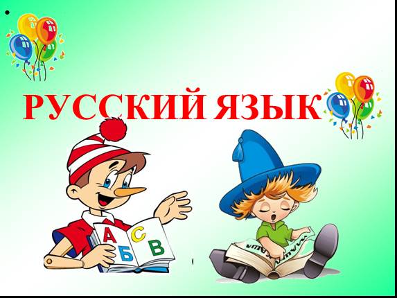 Урок русского языка «Построение слов»