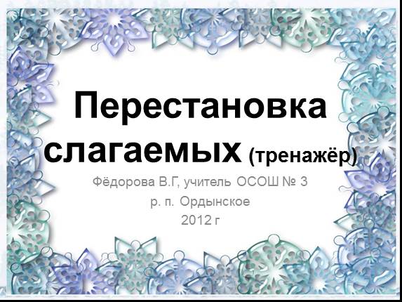 Тренажёр «Перестановка слагаемых»