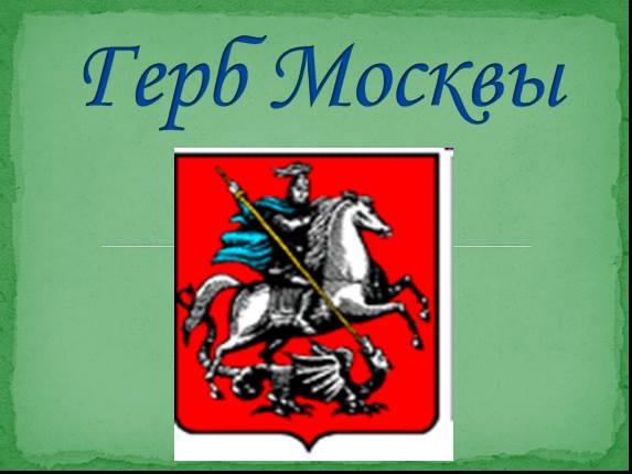 Презентация герб москвы