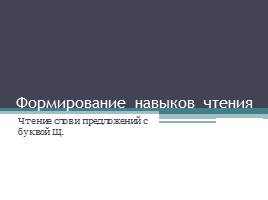 Формирование навыков чтения - Чтение слов и предложений с буквой Щ, слайд 1