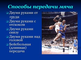 Баскетбол - коротко о главном, слайд 12