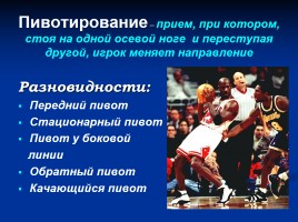 Баскетбол - коротко о главном, слайд 6
