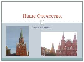 Урок чтения «Наше отчество», слайд 1