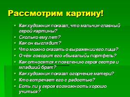 Сочинение по картине Решетникова «Опять двойка», слайд 11