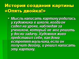 Сочинение по картине Решетникова «Опять двойка», слайд 8