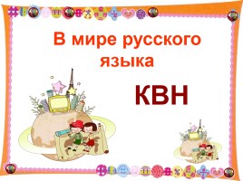 КВН «В мире русского языка» 7-8 классы, слайд 1